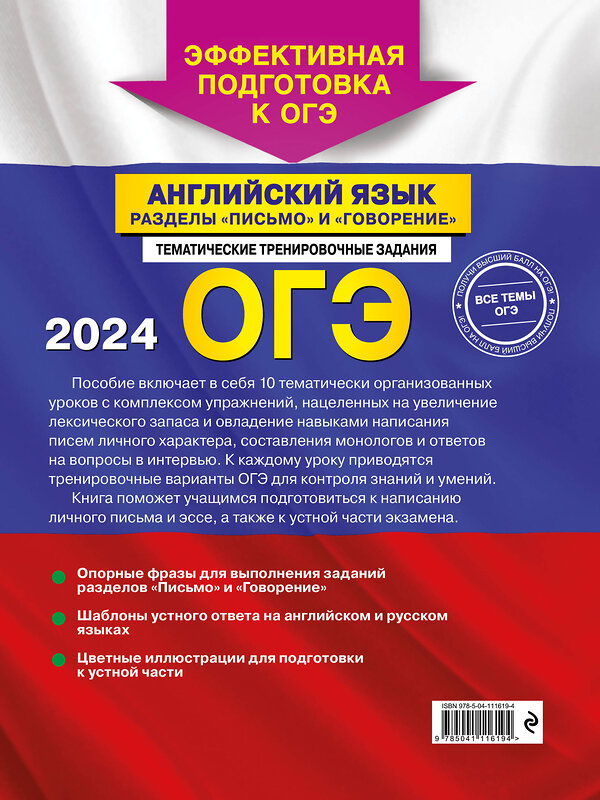 Эксмо К. А. Громова "ОГЭ-2024. Английский язык. Разделы "Письмо" и "Говорение"" 490979 978-5-04-111619-4