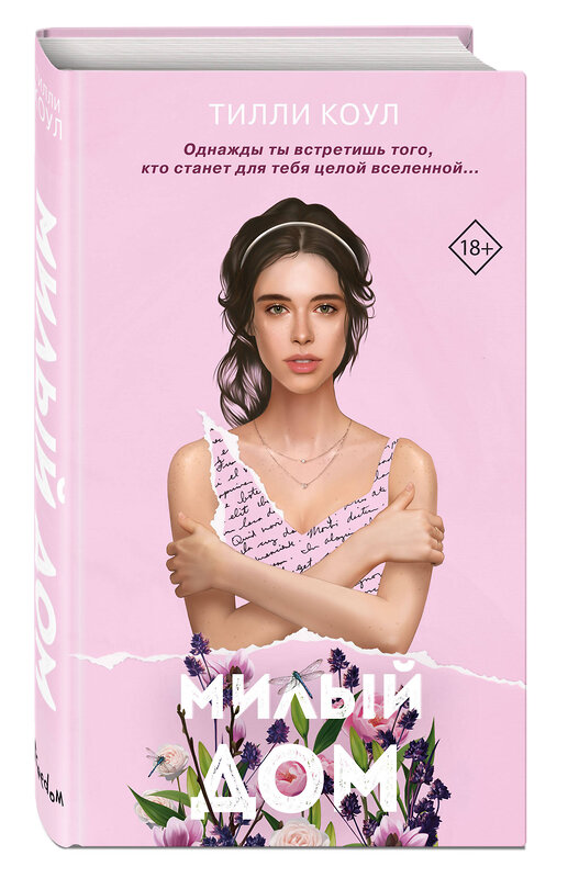 Эксмо Тилли Коул "Милый дом" 490981 978-5-04-112643-8