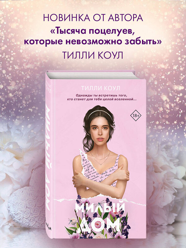 Эксмо Тилли Коул "Милый дом" 490981 978-5-04-112643-8