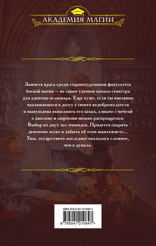Эксмо Ника Веймар "Наука зелий, магия любви" 491034 978-5-04-121084-7