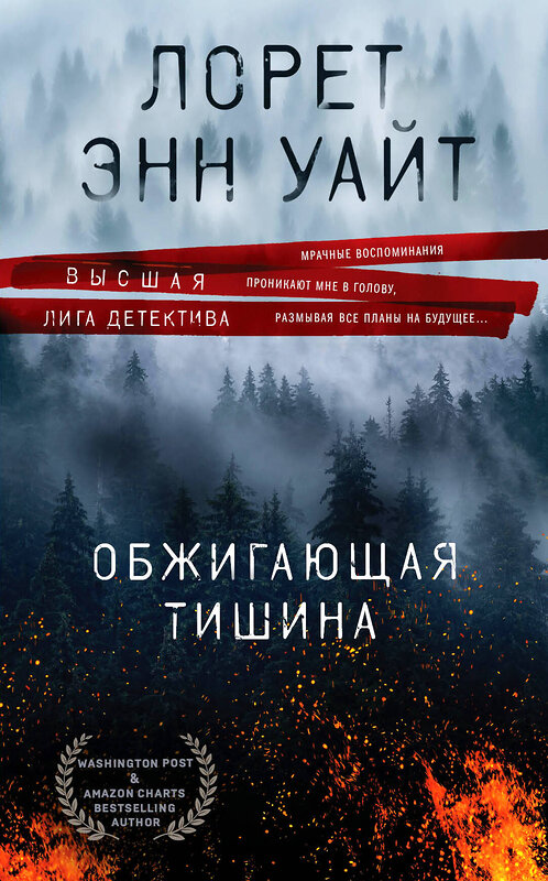 Эксмо Лорет Энн Уайт "Обжигающая тишина" 491036 978-5-04-122659-6