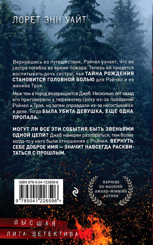 Эксмо Лорет Энн Уайт "Обжигающая тишина" 491036 978-5-04-122659-6