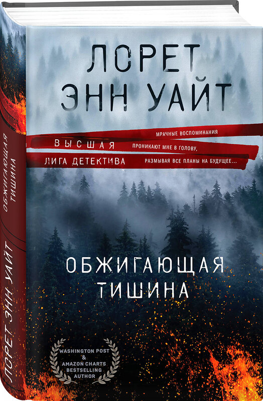Эксмо Лорет Энн Уайт "Обжигающая тишина" 491036 978-5-04-122659-6