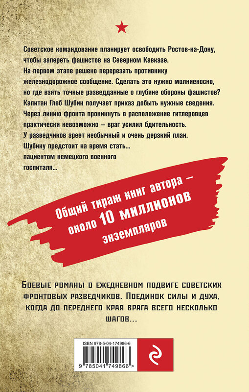 Эксмо Александр Тамоников "Донская рана" 491076 978-5-04-174986-6