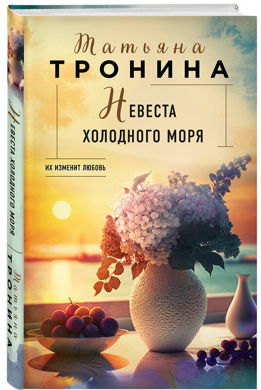 Эксмо Татьяна Тронина "Невеста холодного моря" 491090 978-5-04-176682-5