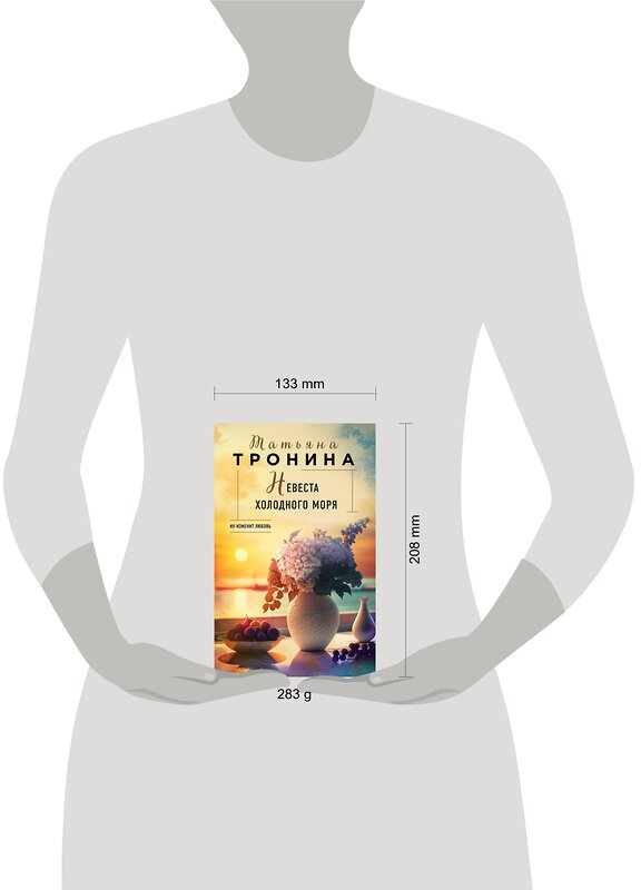 Эксмо Татьяна Тронина "Невеста холодного моря" 491090 978-5-04-176682-5