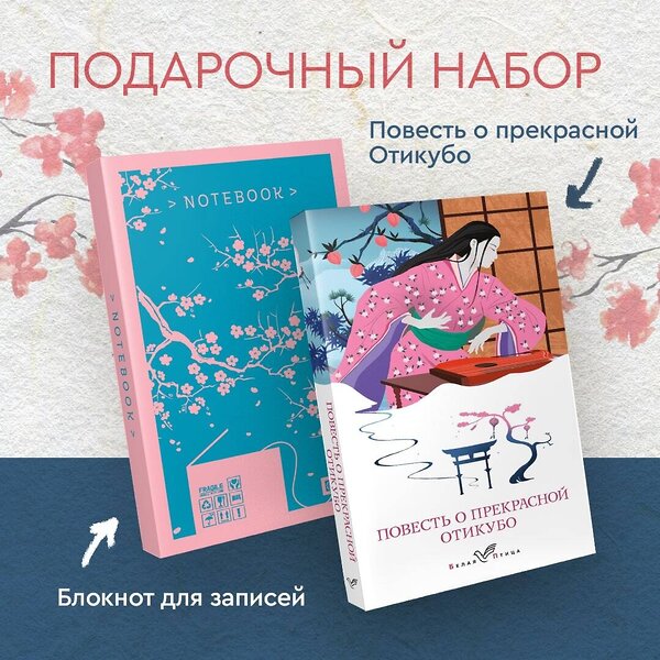 Эксмо "Набор "Очарование Японии-2" (Книга "Повесть о прекрасной Отикубо", блокнот "Ветка сакуры. Ван Гог. Машины как я")" 491279 978-5-04-196679-9