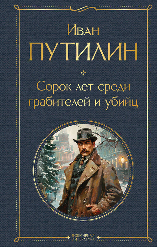 Эксмо Кошко А.Ф., Путилин И.Д. "Русские Шерлоки Холмсы (набор из 2 книг: «Уголовный мир царской России», «Сорок лет среди грабителей и убийц»)" 491462 978-5-04-208903-9
