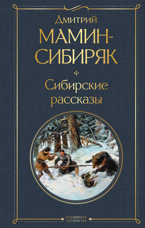 Эксмо Мамин-Сибиряк Д.Н. "Золотоискатели и старообрядцы. Лучшие книги Мамина-Сибиряка (набор из 3 книг: «Золото», «Приваловские миллионы», «Сибирские рассказы»)" 491463 978-5-04-208905-3
