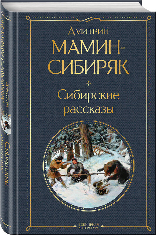 Эксмо Мамин-Сибиряк Д.Н. "Золотоискатели и старообрядцы. Лучшие книги Мамина-Сибиряка (набор из 3 книг: «Золото», «Приваловские миллионы», «Сибирские рассказы»)" 491463 978-5-04-208905-3