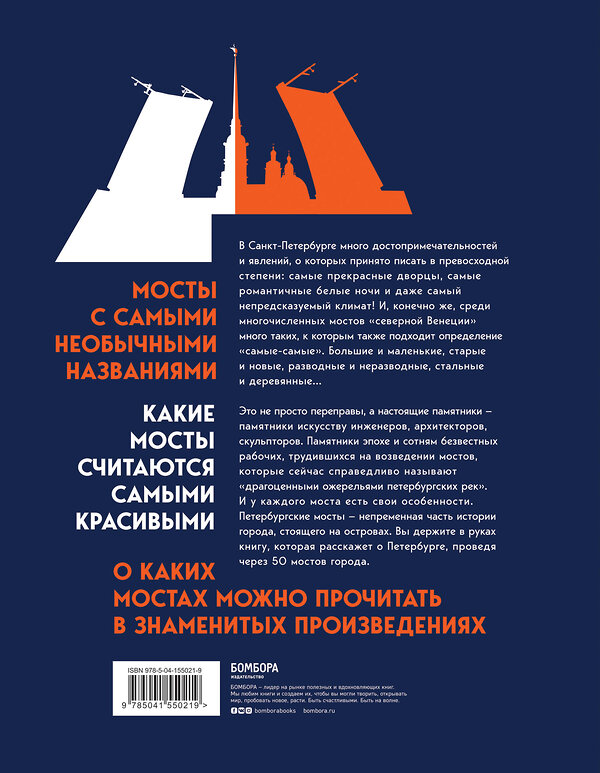 Эксмо "С моста виднее. 50 мостов Петербурга, которые расскажут свою версию истории города" 493217 978-5-04-155021-9