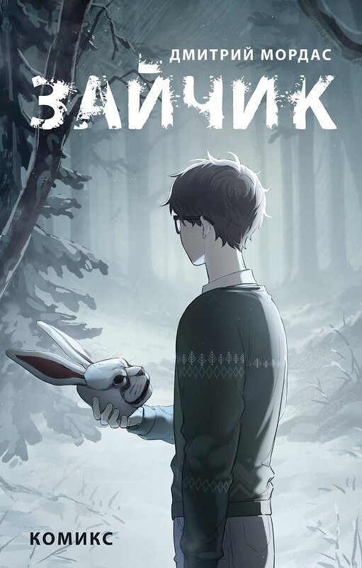 Эксмо Мордас Д.С. "Комплект Зайчик. Комикс + Раскраска + Стикерпак (ИК)" 496597 978-5-04-216988-5