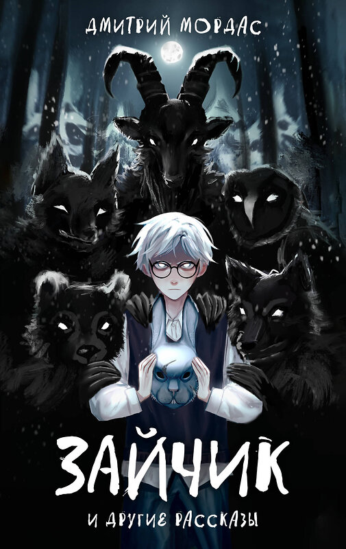 Эксмо Мордас Д.С. "Комплект Зайчик. Книга + Брелок (Лиса, 4 см) (ИК)" 496604 978-5-04-217021-8