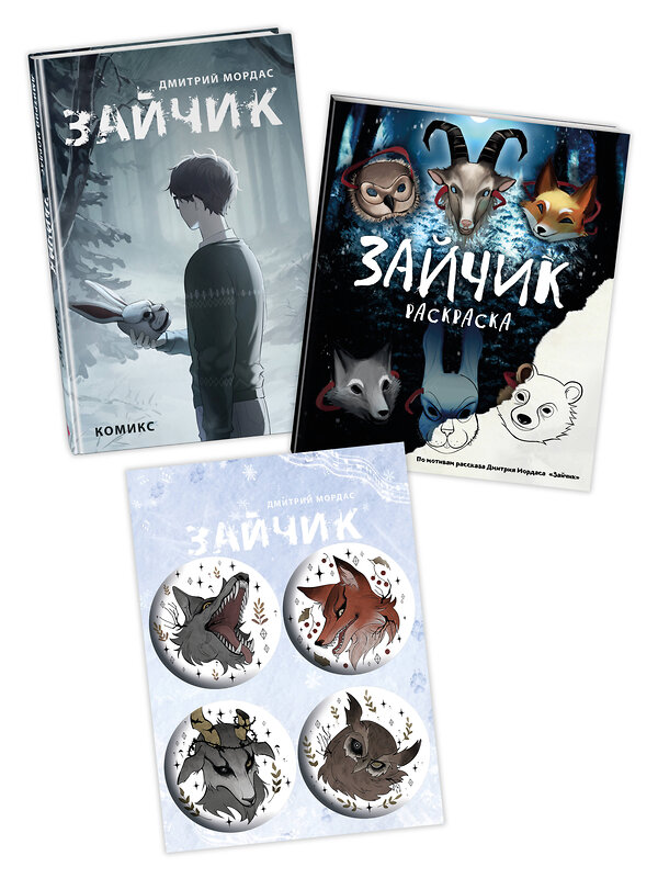Эксмо Мордас Д.С. "Комплект Зайчик. Комикс + Раскраска + Значки (ИК)" 496605 978-5-04-217020-1