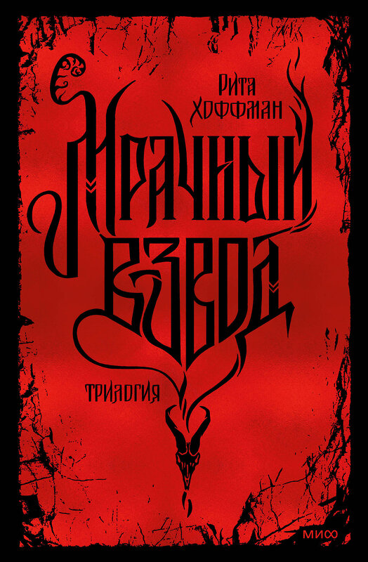 Эксмо Рита Хоффман "Мрачный взвод. Специальное издание" 496612 978-5-00250-098-7