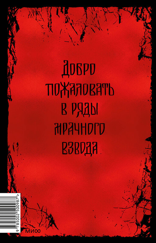 Эксмо Рита Хоффман "Мрачный взвод. Специальное издание" 496612 978-5-00250-098-7