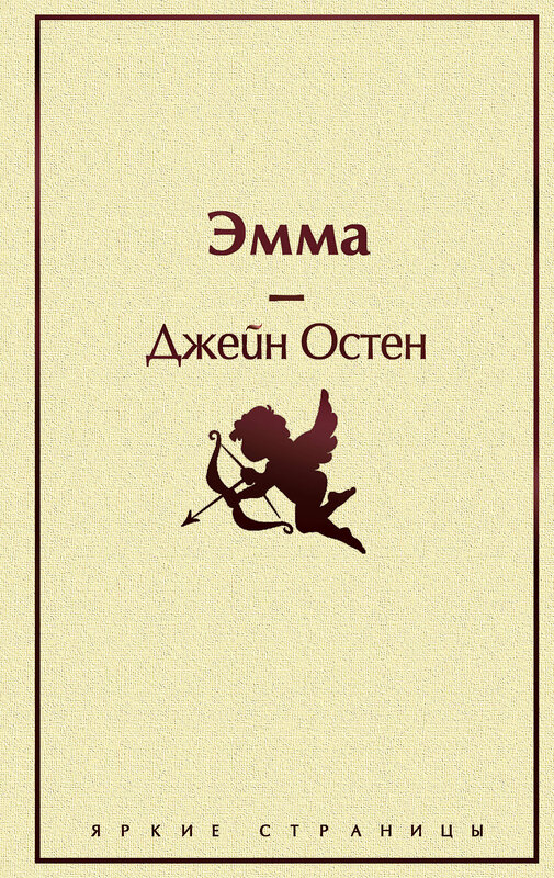 Эксмо Джейн Остен "Эмма. Легкий роман о браке, возрасте и социальном статусе" 500065 978-5-04-109935-0