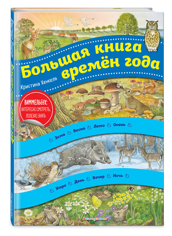 Эксмо Кристина Хенкель "Большая книга времен года (ил. К. Хенкель)" 500075 978-5-04-113945-2