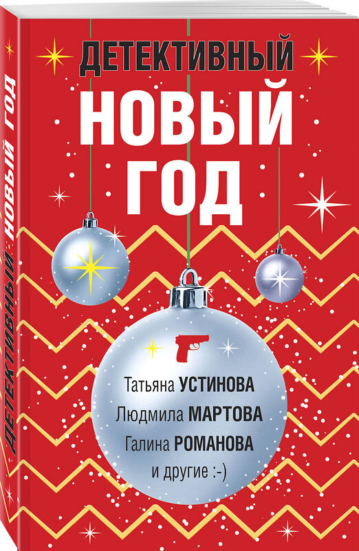 Эксмо Татьяна Устинова, Людмила Мартова, Галина Романова и другие "Детективный Новый год" 500114 978-5-04-168448-8