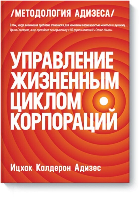 Эксмо Ицхак Адизес "Управление жизненным циклом корпораций" 509715 978-5-00146-084-8