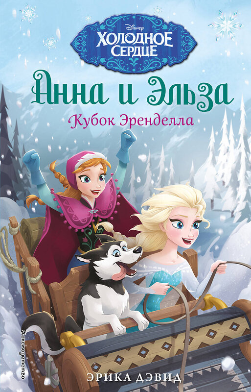 Эксмо Эрика Дэвид "Кубок Эренделла" 510561 978-5-699-90081-7