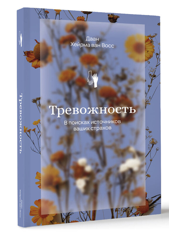АСТ Хейрма ван Восс Даан "Тревожность. В поисках источников наших страхов." 510749 978-5-17-147741-7