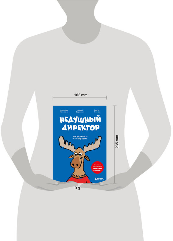 Эксмо Александр Афанасьев, Сергей Краснов, Андрей Бодрейший "Недушный директор. Как управлять и не страдать" 512312 978-5-04-195031-6