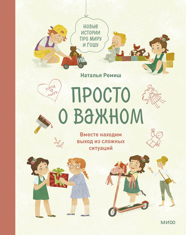 Эксмо Наталья Ремиш "Набор из 2 книг: Просто о важном. Вместе ищем ответы на сложные вопросы и находим выход из сложных ситуаций" 512440 4631172527574