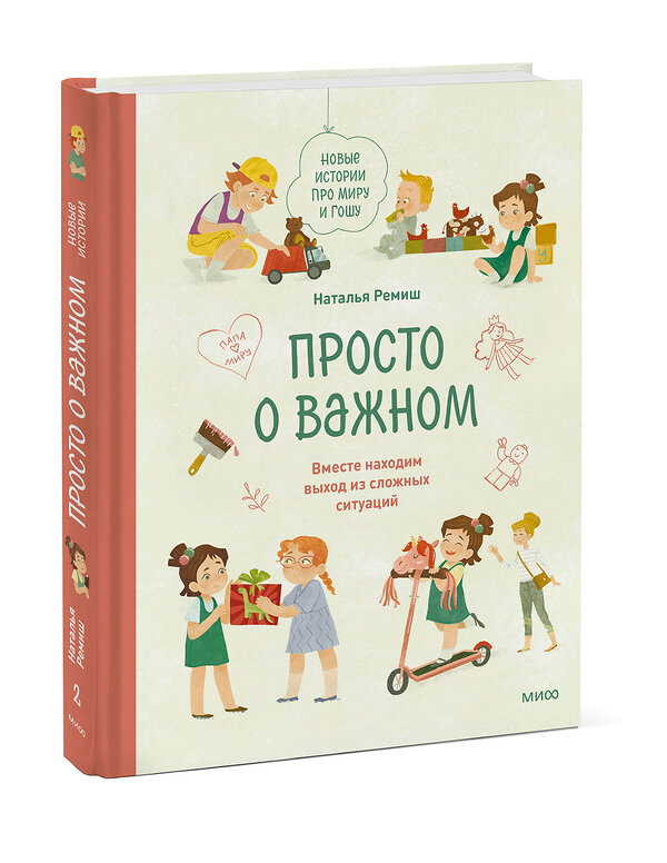 Эксмо Наталья Ремиш "Набор из 2 книг: Просто о важном. Вместе ищем ответы на сложные вопросы и находим выход из сложных ситуаций" 512440 4631172527574