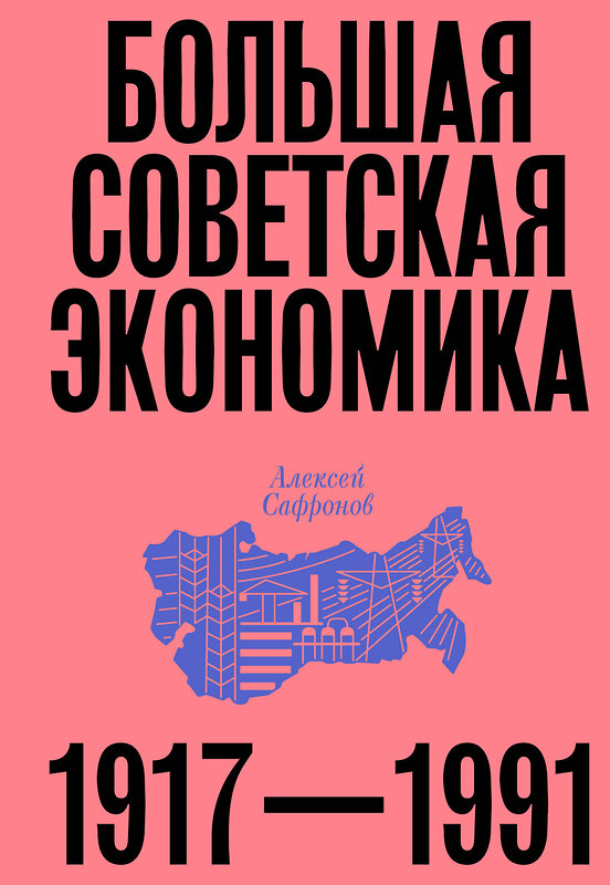 Эксмо Алексей Сафронов "Большая советская экономика" 512450 978-5-04-216294-7