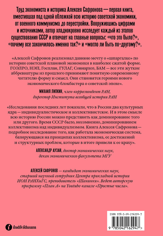 Эксмо Алексей Сафронов "Большая советская экономика" 512450 978-5-04-216294-7