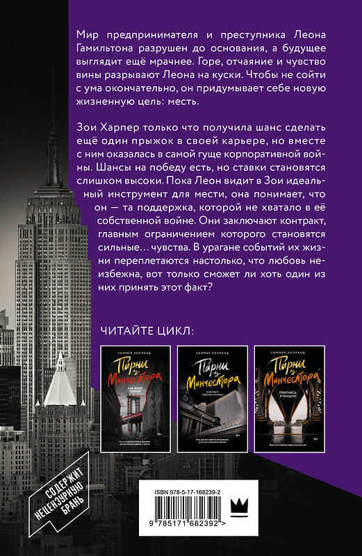 АСТ Саммер Холланд "Парни из Манчестера. Все под контролем" 512520 978-5-17-168239-2