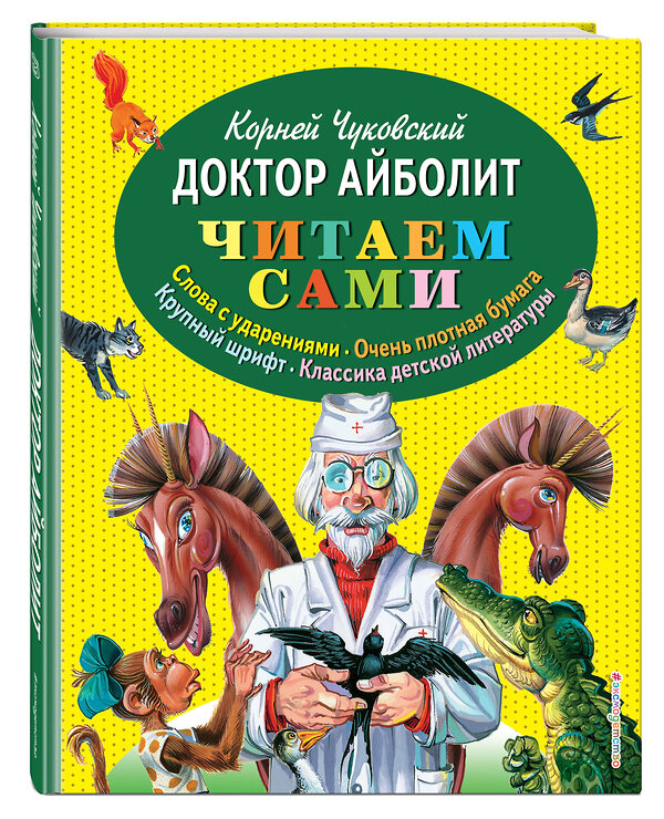 Эксмо Корней Чуковский "Доктор Айболит (ил. В. Канивца)" 526878 978-5-699-73609-6