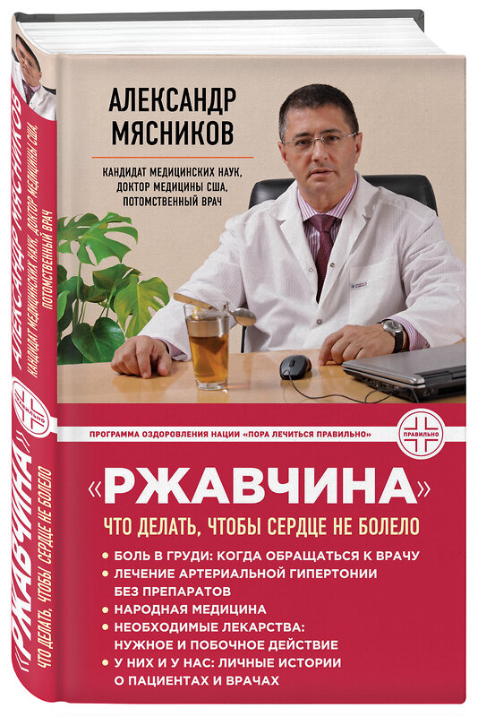 Эксмо Мясников А.Л. "Ржавчина": что делать, чтобы сердце не болело" 526880 978-5-699-76734-2