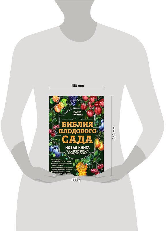 Эксмо Павел Траннуа "Библия плодового сада. Новая книга о современном плодоводстве" 526890 978-5-699-85630-5