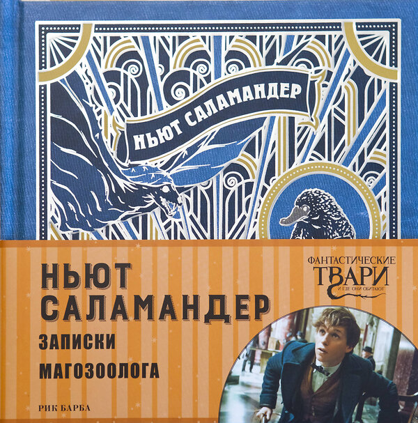 Эксмо Поляк К.М. "Ньют Саламандер. Записки магозоолога" 526902 978-5-699-91763-1