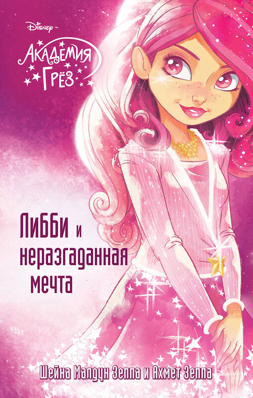 Эксмо Шейна Малдун Зеппа, Ахмед Зеппа "Либби и неразгаданная мечта (#2)" 526918 978-5-699-99195-2