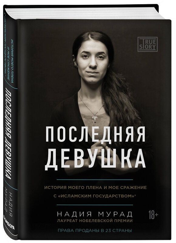 Эксмо Надия Мурад "Последняя девушка. История моего плена и моё сражение с "Исламским государством"" 526932 978-5-04-091617-7