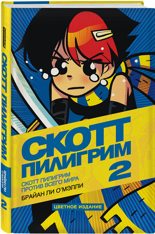 Эксмо Брайан Ли О'Мэлли "Скотт Пилигрим против всего мира. Том 2" 526933 978-5-91339-597-9