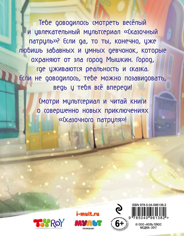 Эксмо Олег Рой "Спасти чудо" 526944 978-5-04-096138-2