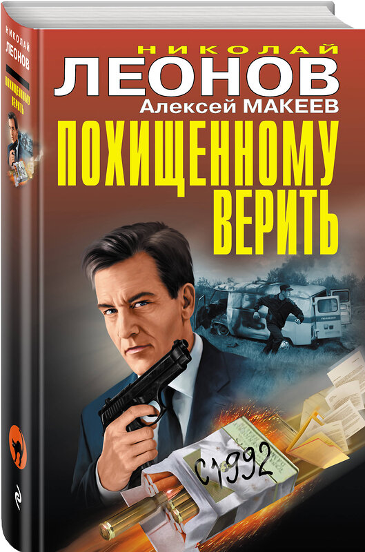 Эксмо Николай Леонов, Алексей Макеев "Похищенному верить" 526945 978-5-04-097045-2