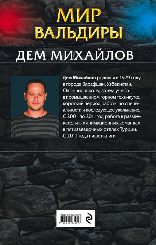 Эксмо Дем Михайлов "Мир Вальдиры. Первая трилогия" 526946 978-5-04-097587-7