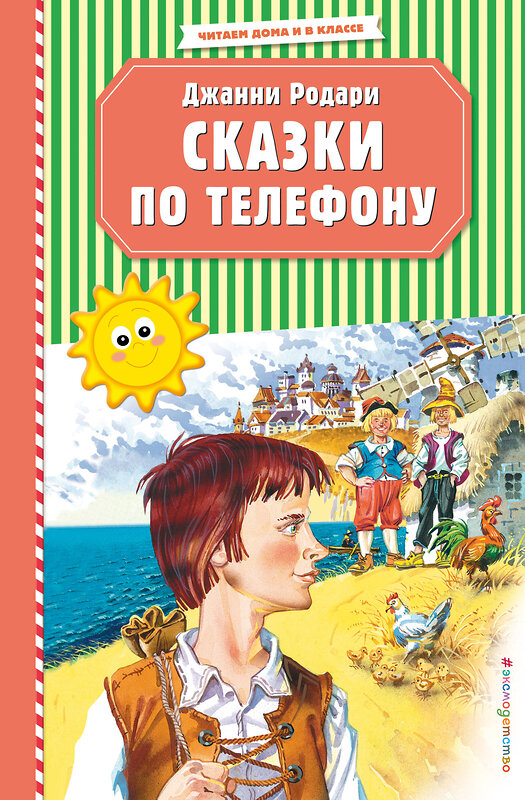 Эксмо Джанни Родари "Сказки по телефону (ил. В. Канивца)" 526964 978-5-04-108639-8