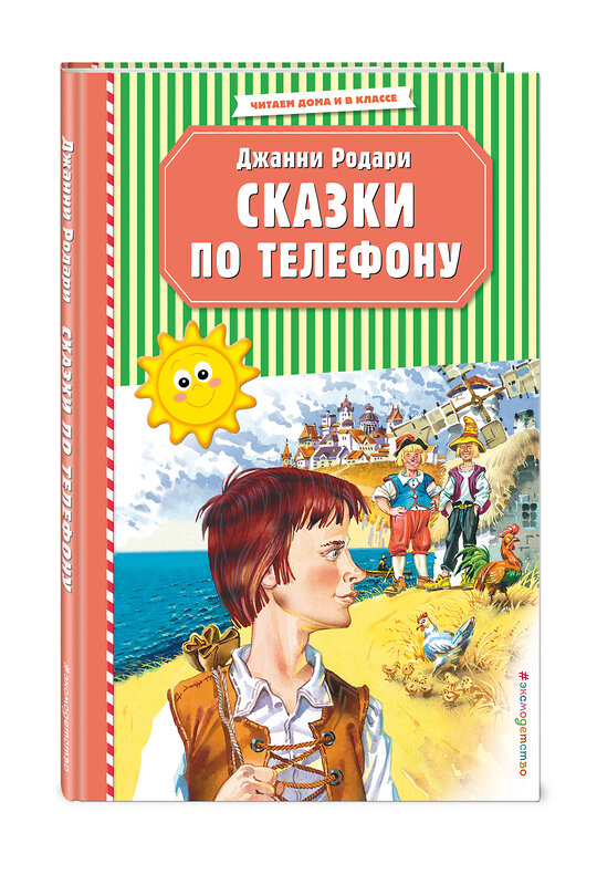 Эксмо Джанни Родари "Сказки по телефону (ил. В. Канивца)" 526964 978-5-04-108639-8