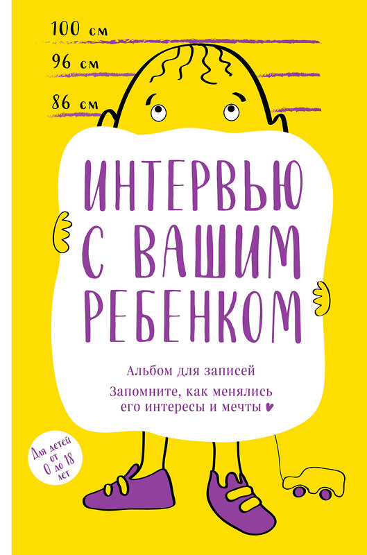 Эксмо "Альбом для записей. Интервью с вашим ребенком. Запомните, как менялись его интересы и мечты!" 526976 978-5-04-155676-1