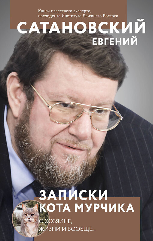 Эксмо Евгений Сатановский "Записки кота Мурчика" 526981 978-5-04-160867-5