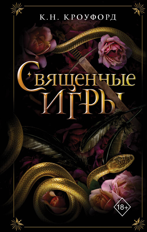 Эксмо К. Н. Кроуфорд "Священные игры (#1)" 527029 978-5-04-203674-3