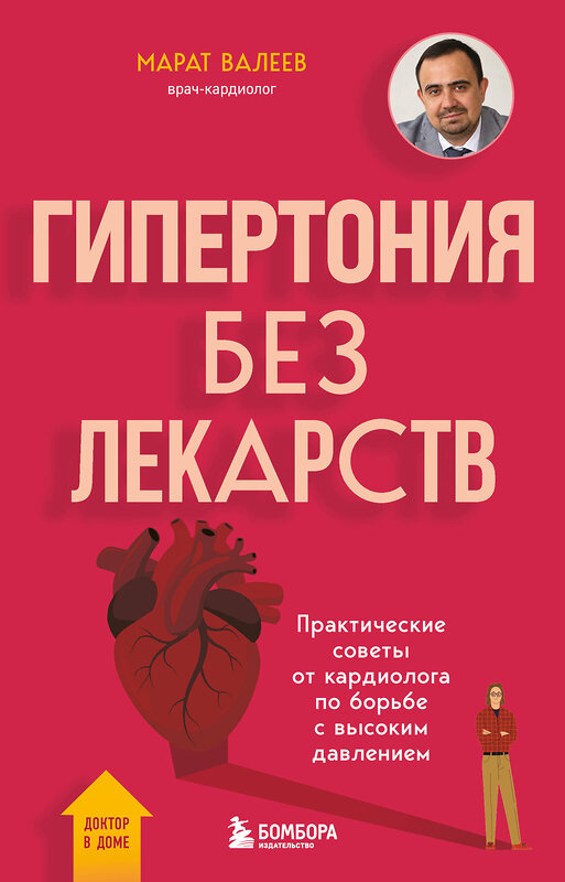 Эксмо Марат Валеев "Гипертония без лекарств. Практические советы от кардиолога по борьбе с высоким давлением" 527039 978-5-04-206085-4