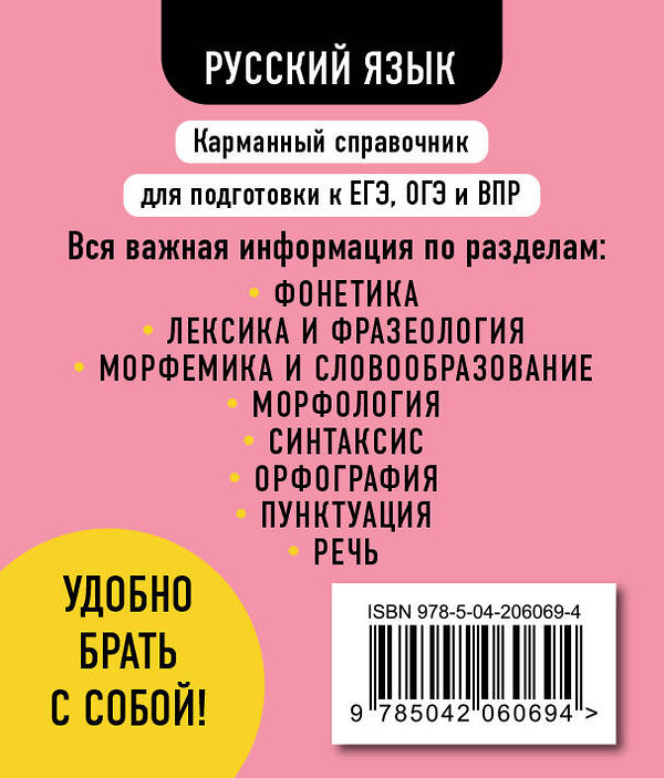 Эксмо В. А. Рагуля "Русский язык" 527045 978-5-04-206069-4