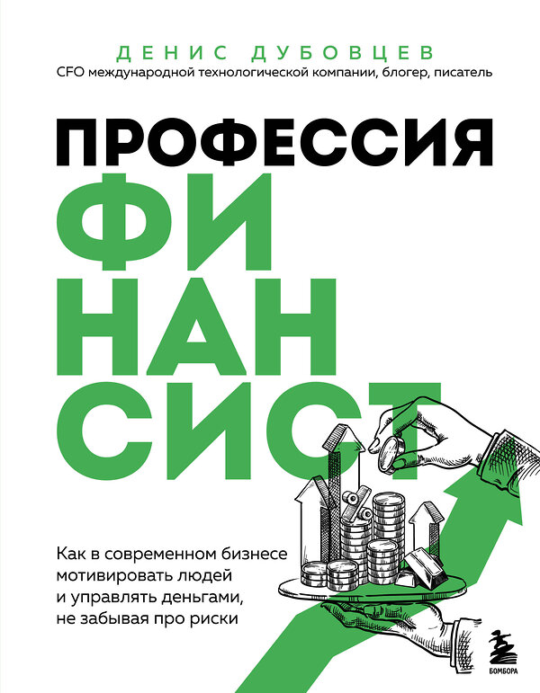 Эксмо Денис Дубовцев "Профессия финансист. Как в современном бизнесе мотивировать людей и управлять деньгами, не забывая про риски" 527048 978-5-04-206230-8
